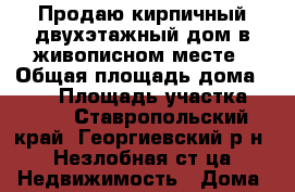 Продаю кирпичный двухэтажный дом в живописном месте › Общая площадь дома ­ 114 › Площадь участка ­ 740 - Ставропольский край, Георгиевский р-н, Незлобная ст-ца Недвижимость » Дома, коттеджи, дачи продажа   